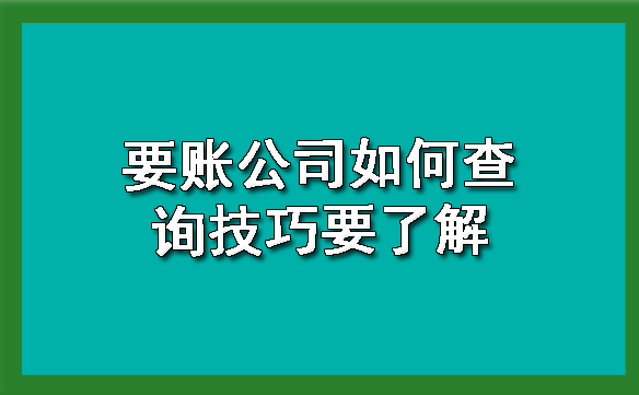 要账公司如何查询技巧要了解?