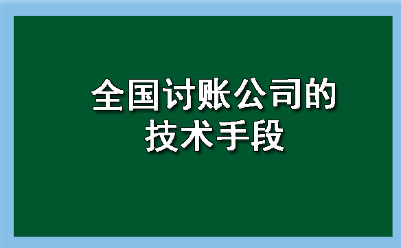 全国讨账公司的技术手段?