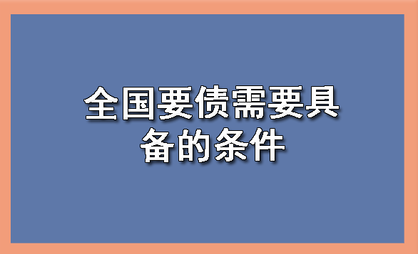 山西全国要债需要具备的条件?