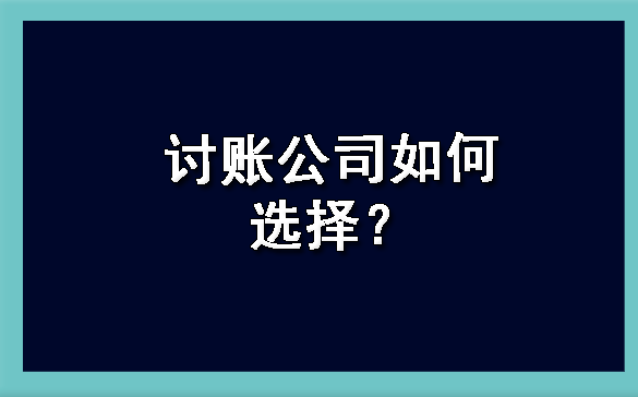 讨账公司如何选择？?