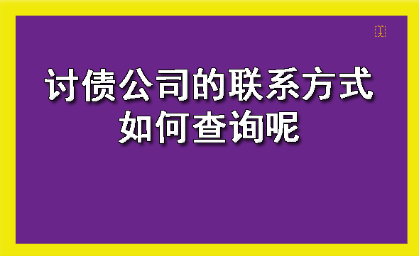 河西讨债公司的联系方式如何查询呢?