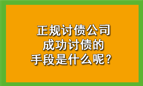 正规讨债公司成功讨债的手段是什么呢？