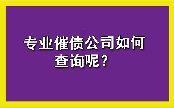 专业催债公司如何查询呢？