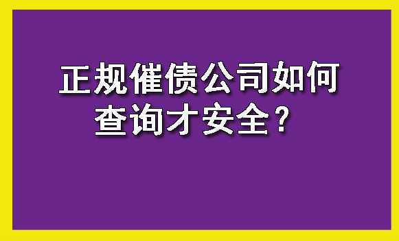 正规催债公司如何查询才安全？?