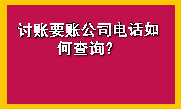 讨账要账公司电话如何查询？