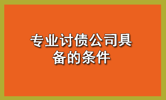 专业讨债公司具备的条件