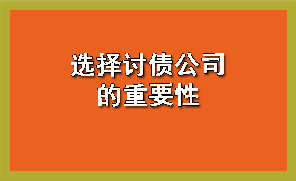 选择讨债公司的重要性?