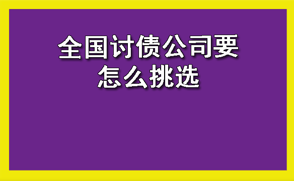 全国讨债公司要怎么挑选?