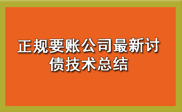 正规要账公司最新讨债技术总结?