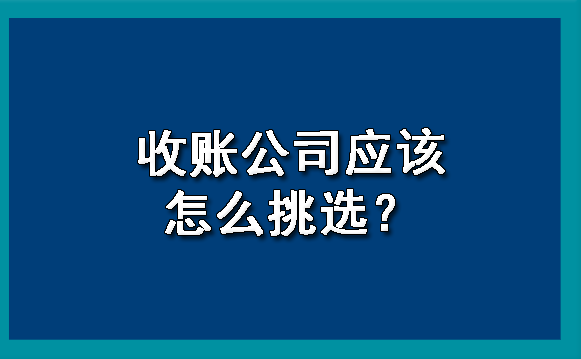 收账公司应该怎么挑选？?