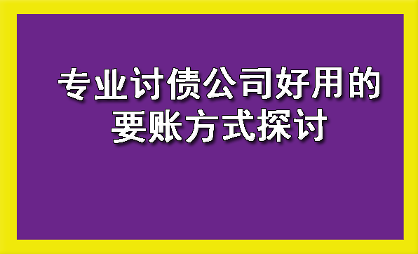 海南专业讨债公司好用的要账方式探讨