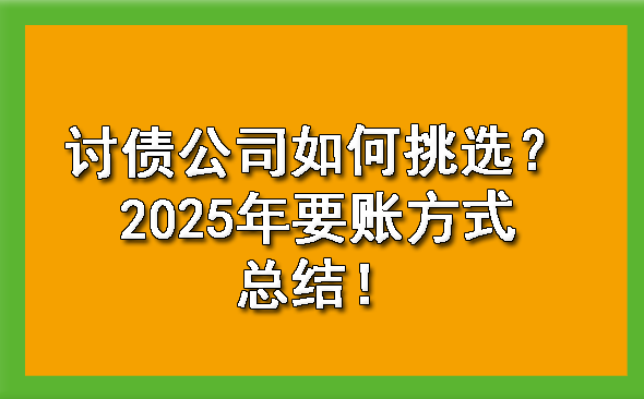 山西讨债公司如何挑选？2025年要账方式总结！?