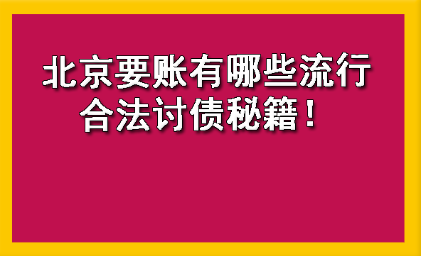 山西北京要账有哪些流行合法讨债秘籍！?