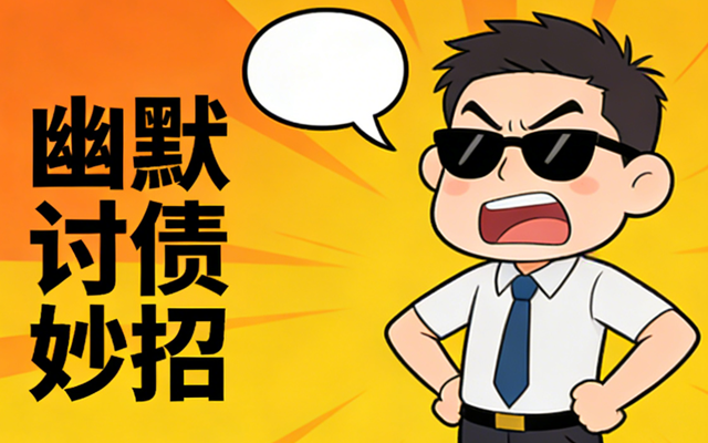 讨债被对方拉黑了怎么联系?专业追账团队有多种触达方式